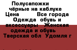 Полусапожки 38-39, чёрные на каблуке › Цена ­ 500 - Все города Одежда, обувь и аксессуары » Женская одежда и обувь   . Тверская обл.,Удомля г.